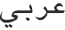 Arabic