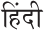 Hindi