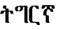 Tigrinya